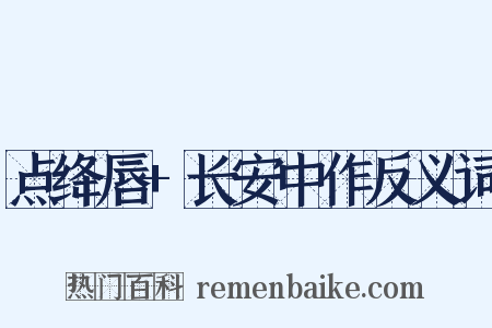 点绛唇+长安中作反义词是什么意思的图片